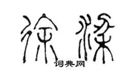陈声远徐梁篆书个性签名怎么写