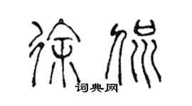 陈声远徐侃篆书个性签名怎么写