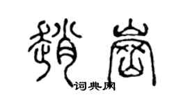 陈声远赵岗篆书个性签名怎么写