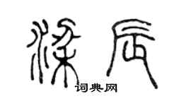 陈声远梁辰篆书个性签名怎么写