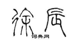 陈声远徐辰篆书个性签名怎么写