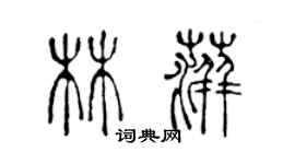 陈声远林萍篆书个性签名怎么写