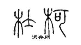 陈声远杜柯篆书个性签名怎么写
