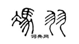 陈声远冯羽篆书个性签名怎么写