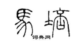 陈声远马培篆书个性签名怎么写