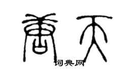 陈声远唐天篆书个性签名怎么写