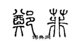陈声远郑菲篆书个性签名怎么写
