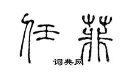 陈声远任菲篆书个性签名怎么写