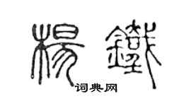 陈声远杨铁篆书个性签名怎么写