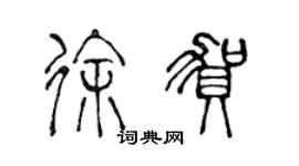 陈声远徐贺篆书个性签名怎么写