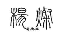 陈声远杨灿篆书个性签名怎么写