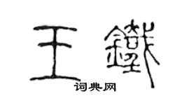 陈声远王铁篆书个性签名怎么写
