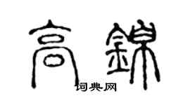 陈声远高锦篆书个性签名怎么写