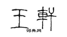 陈声远王轩篆书个性签名怎么写