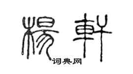 陈声远杨轩篆书个性签名怎么写