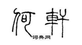 陈声远何轩篆书个性签名怎么写