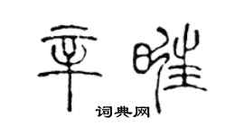 陈声远辛旺篆书个性签名怎么写
