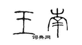 陈声远王南篆书个性签名怎么写