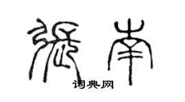 陈声远张南篆书个性签名怎么写