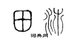 陈声远田沛篆书个性签名怎么写