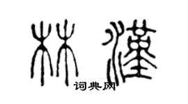 陈声远林汉篆书个性签名怎么写