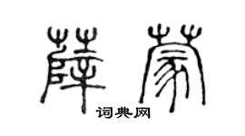 陈声远薛蒙篆书个性签名怎么写