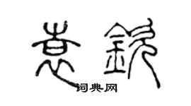 陈声远袁钦篆书个性签名怎么写
