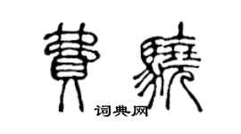 陈声远费骁篆书个性签名怎么写