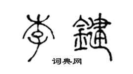 陈声远李键篆书个性签名怎么写