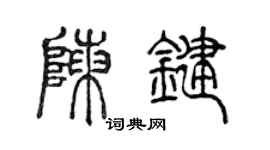 陈声远陈键篆书个性签名怎么写