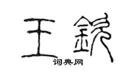 陈声远王钦篆书个性签名怎么写