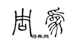 陈声远周为篆书个性签名怎么写