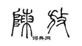 陈声远陈放篆书个性签名怎么写