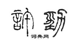 陈声远许劲篆书个性签名怎么写