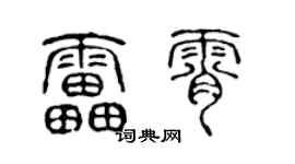 陈声远雷霄篆书个性签名怎么写
