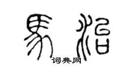 陈声远马治篆书个性签名怎么写