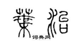 陈声远叶治篆书个性签名怎么写
