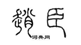 陈声远赵臣篆书个性签名怎么写