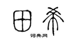 陈声远田希篆书个性签名怎么写