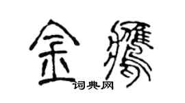 陈声远金鹰篆书个性签名怎么写