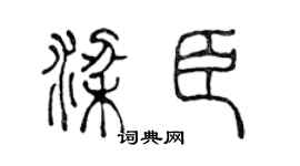 陈声远梁臣篆书个性签名怎么写