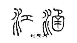 陈声远江涵篆书个性签名怎么写