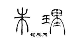 陈声远朱理篆书个性签名怎么写