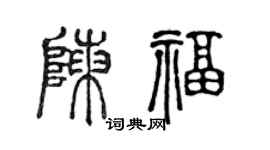 陈声远陈福篆书个性签名怎么写