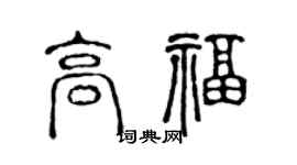 陈声远高福篆书个性签名怎么写