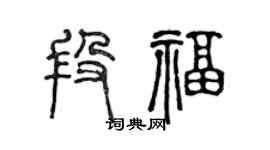 陈声远段福篆书个性签名怎么写