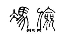 陈声远冯俭篆书个性签名怎么写