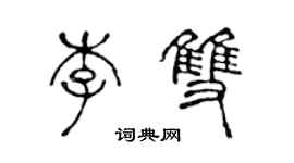 陈声远李双篆书个性签名怎么写