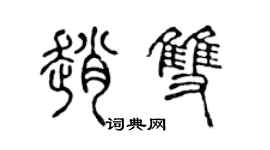 陈声远赵双篆书个性签名怎么写