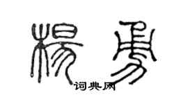 陈声远杨勇篆书个性签名怎么写